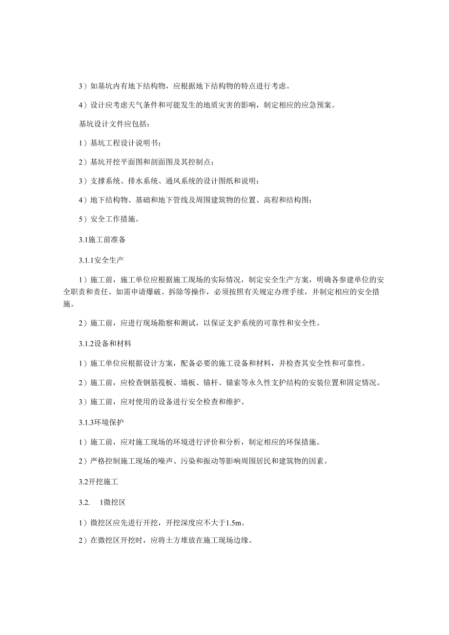 湖北基坑工程技术规程.docx_第2页