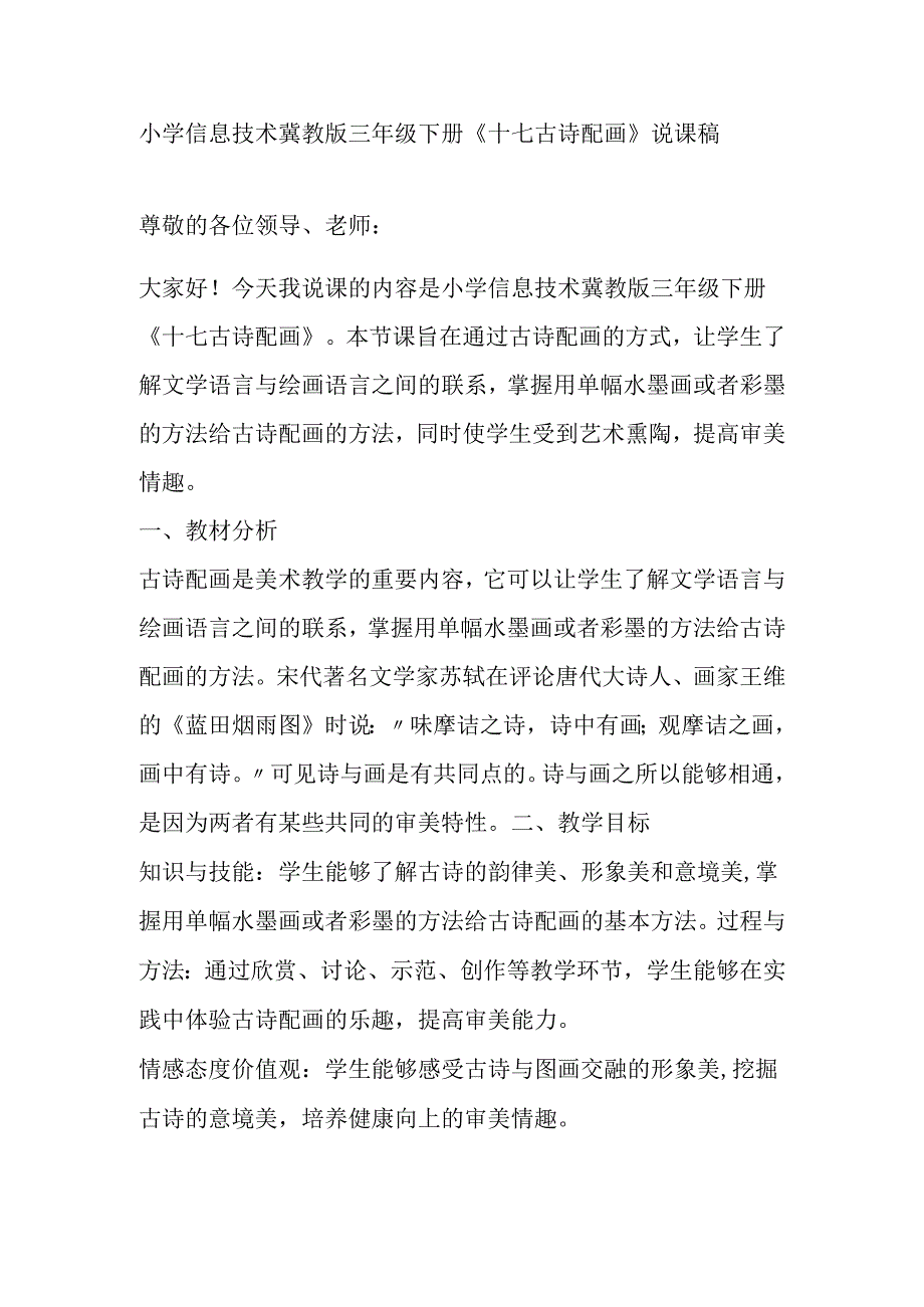 小学信息技术冀教版三年级下册《十七 古诗配画》说课稿.docx_第1页