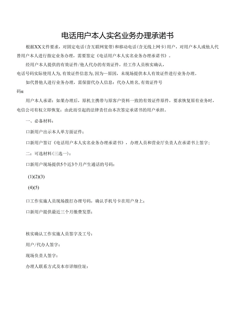 电话用户本人实名业务办理承诺书.docx_第1页