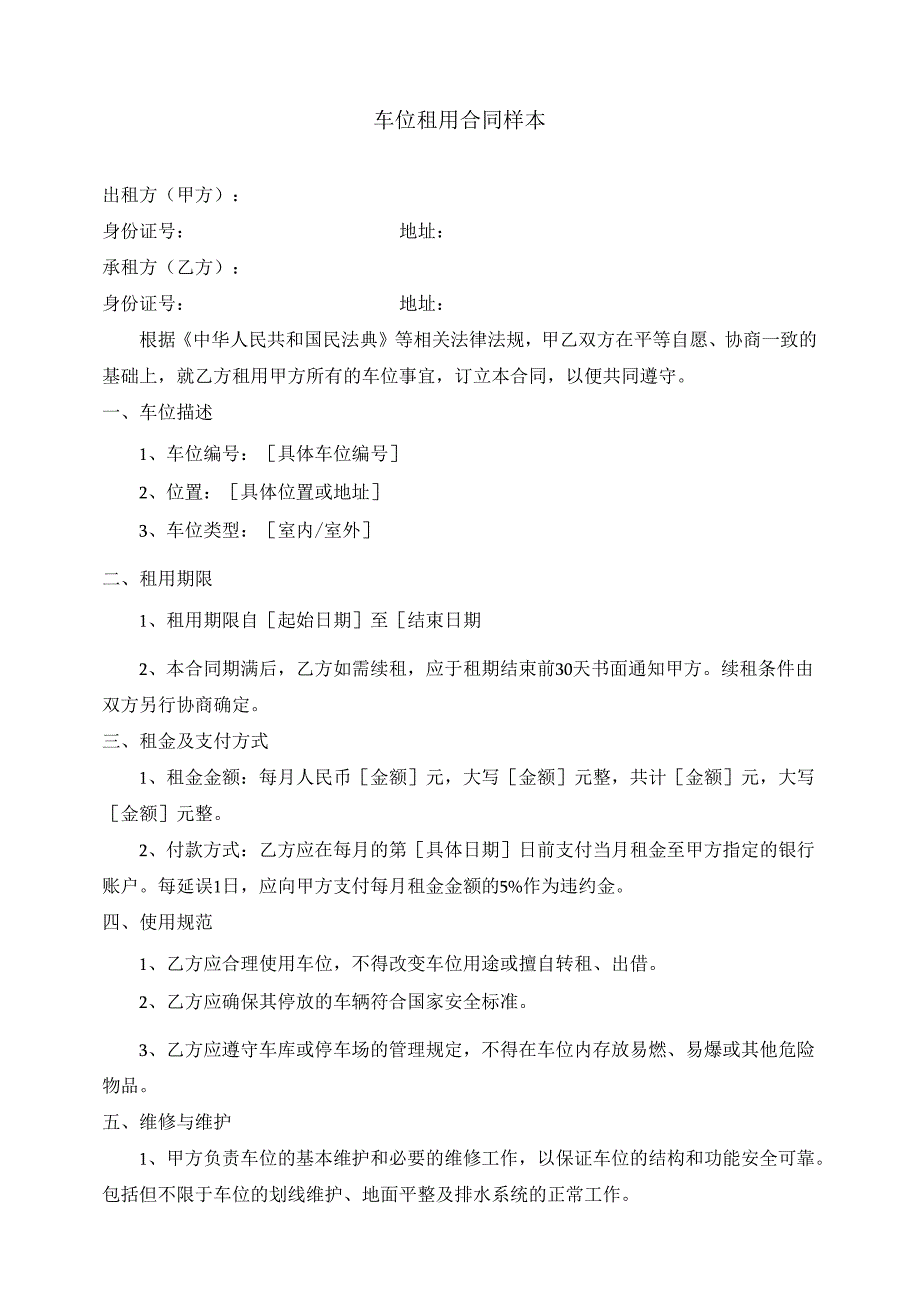 车位租用合同样本.docx_第1页