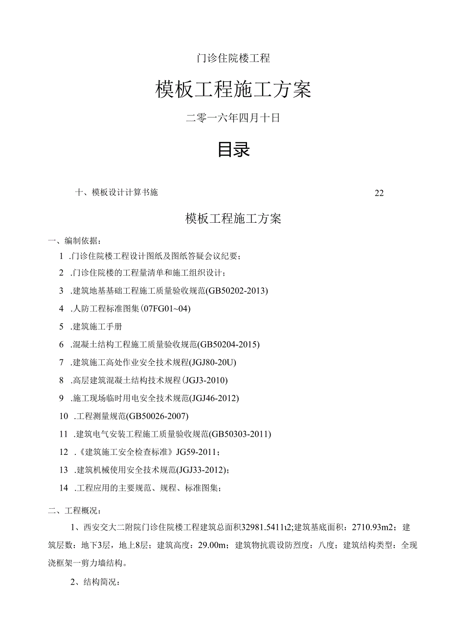 二附院门诊住院楼施工方案.docx_第1页