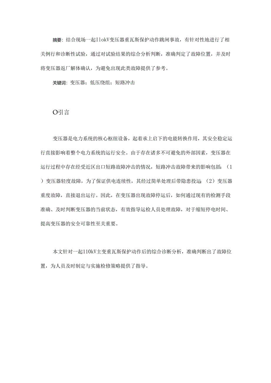 一起110 kV主变重瓦斯保护动作后的故障综合诊断分析.docx_第1页