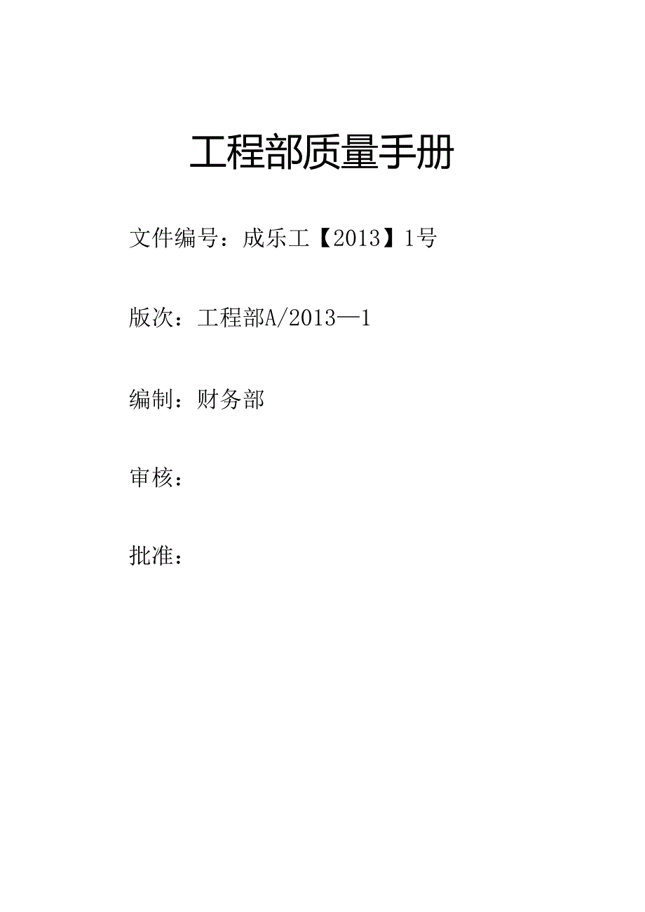 XX企业工程部质量手册范文.docx_第1页