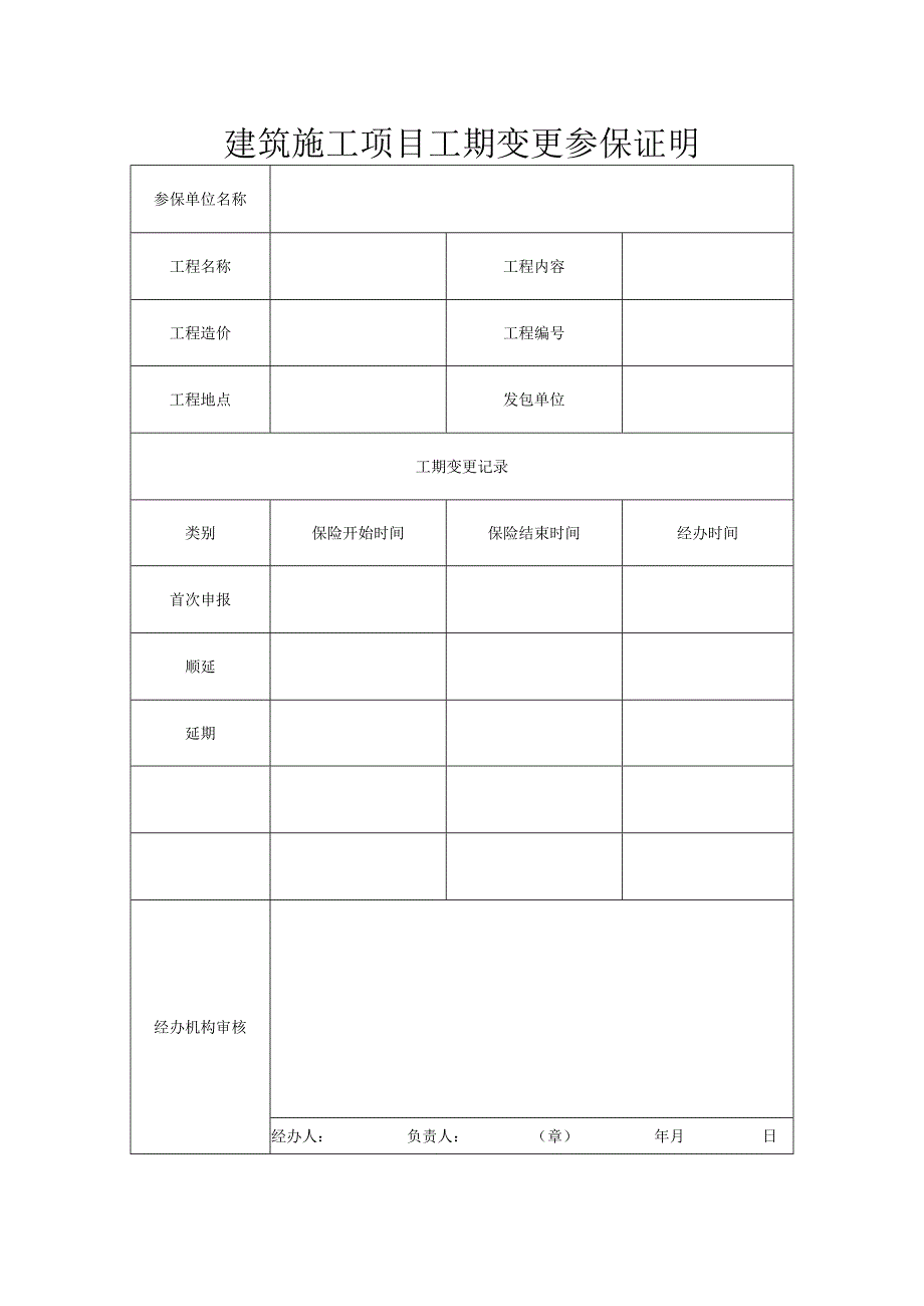 建筑施工项目工期变更参保证明.docx_第1页