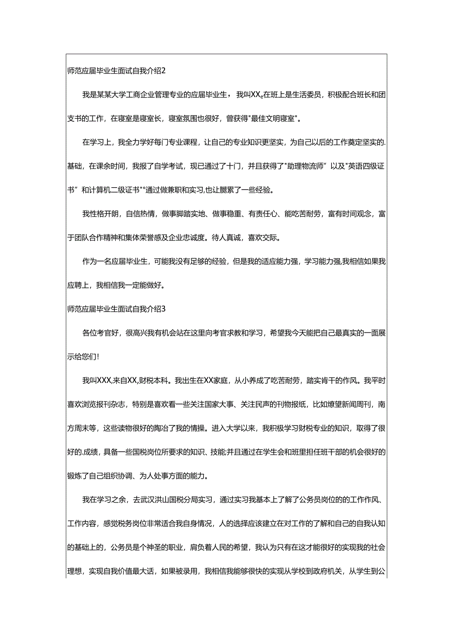 2024年师范应届毕业生面试自我介绍.docx_第2页