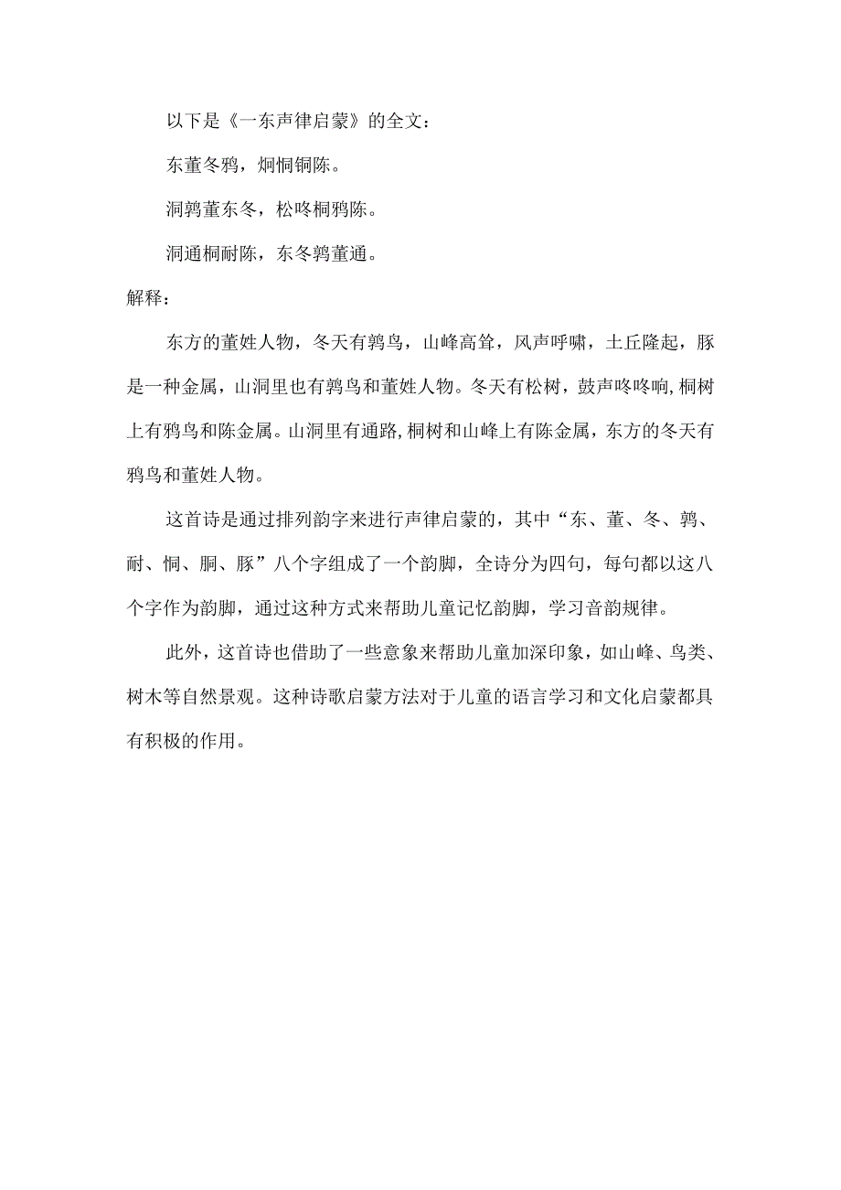 一东声律启蒙全文注释及意思.docx_第1页