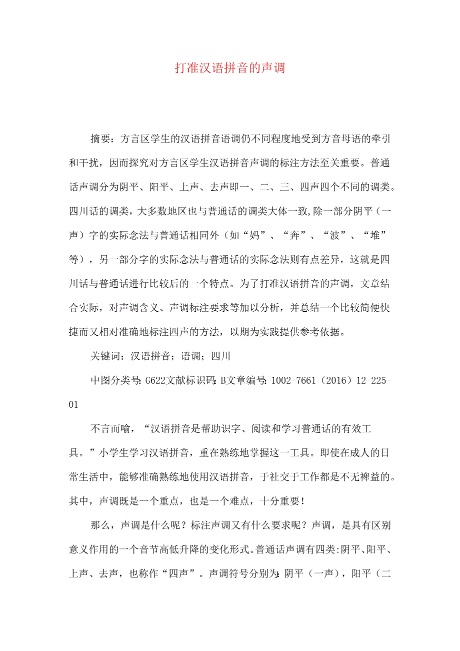 打准汉语拼音的声调.docx_第1页