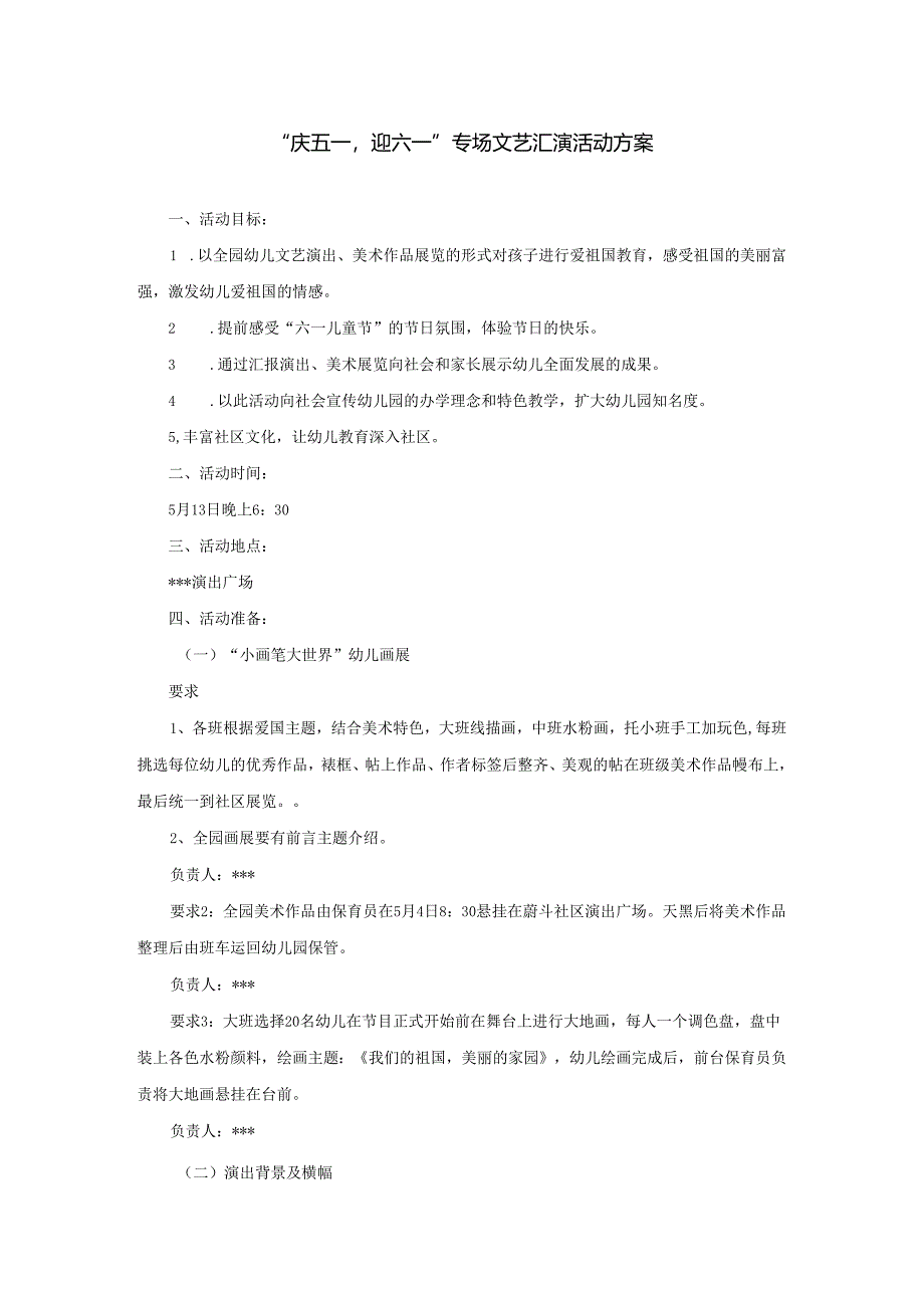 “庆五一迎六一”专场文艺汇演活动方案.docx_第1页