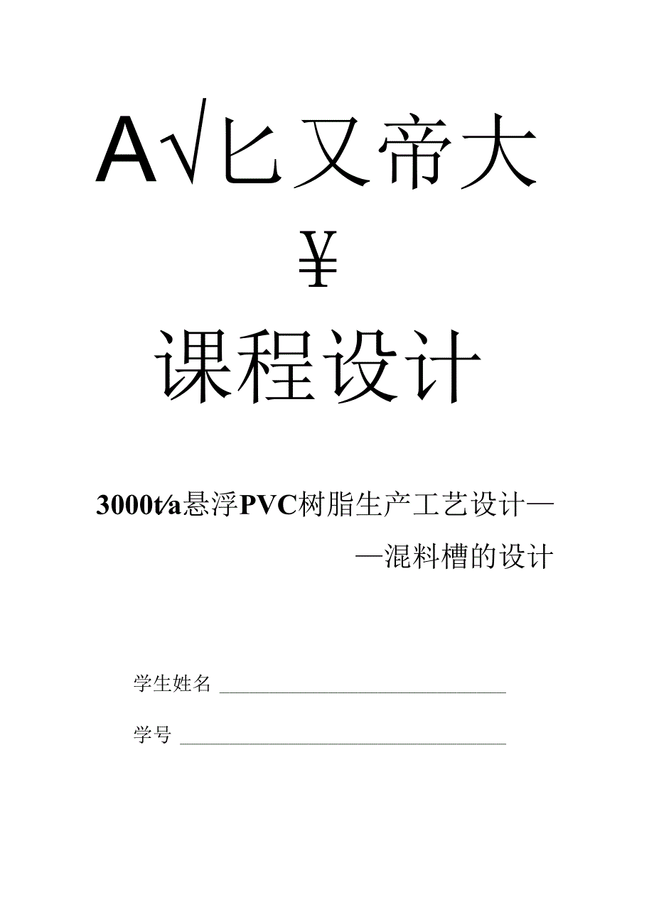 3000t悬浮PVC树脂生产工艺设计.docx_第1页