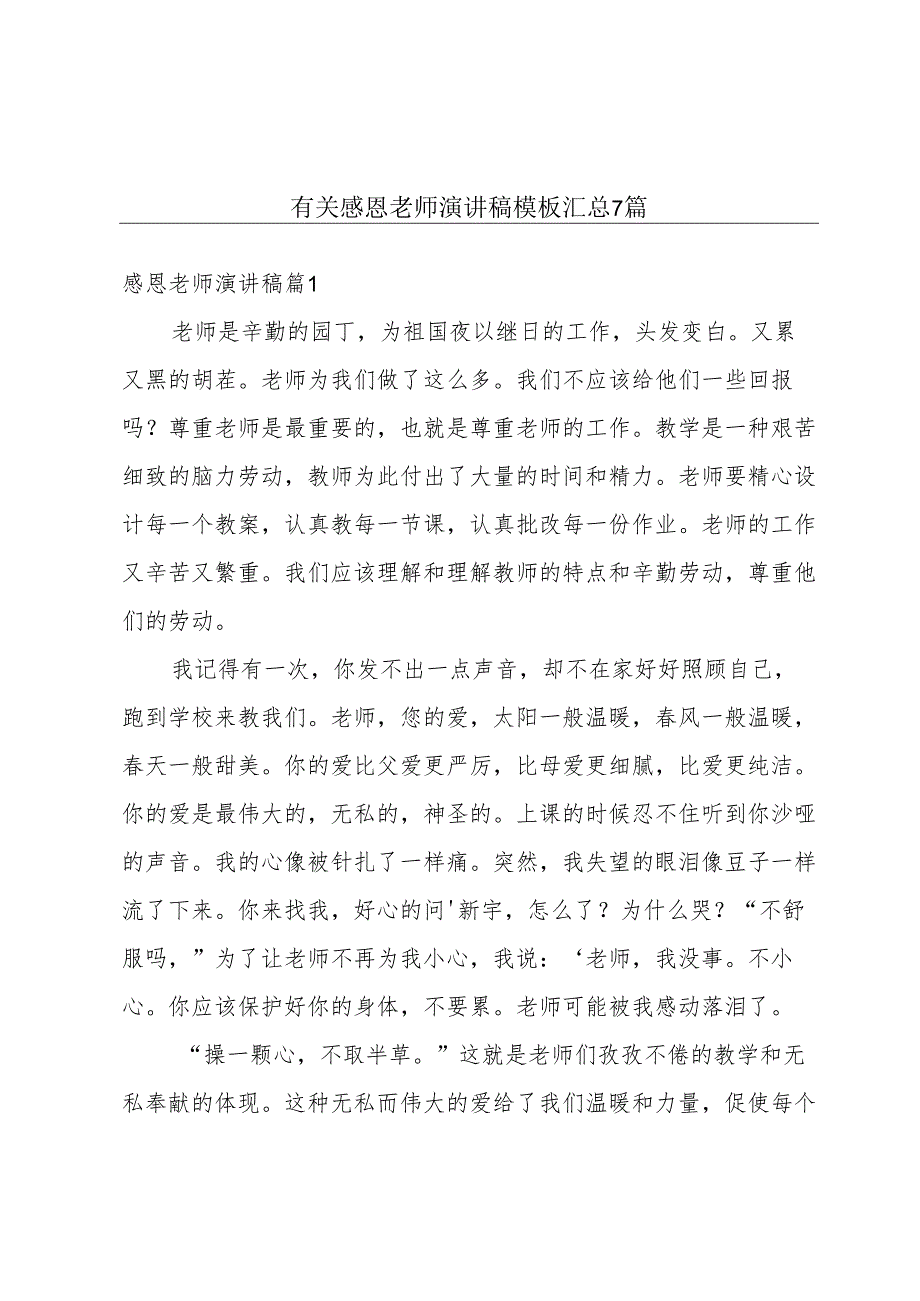 有关感恩老师演讲稿模板汇总7篇.docx_第1页