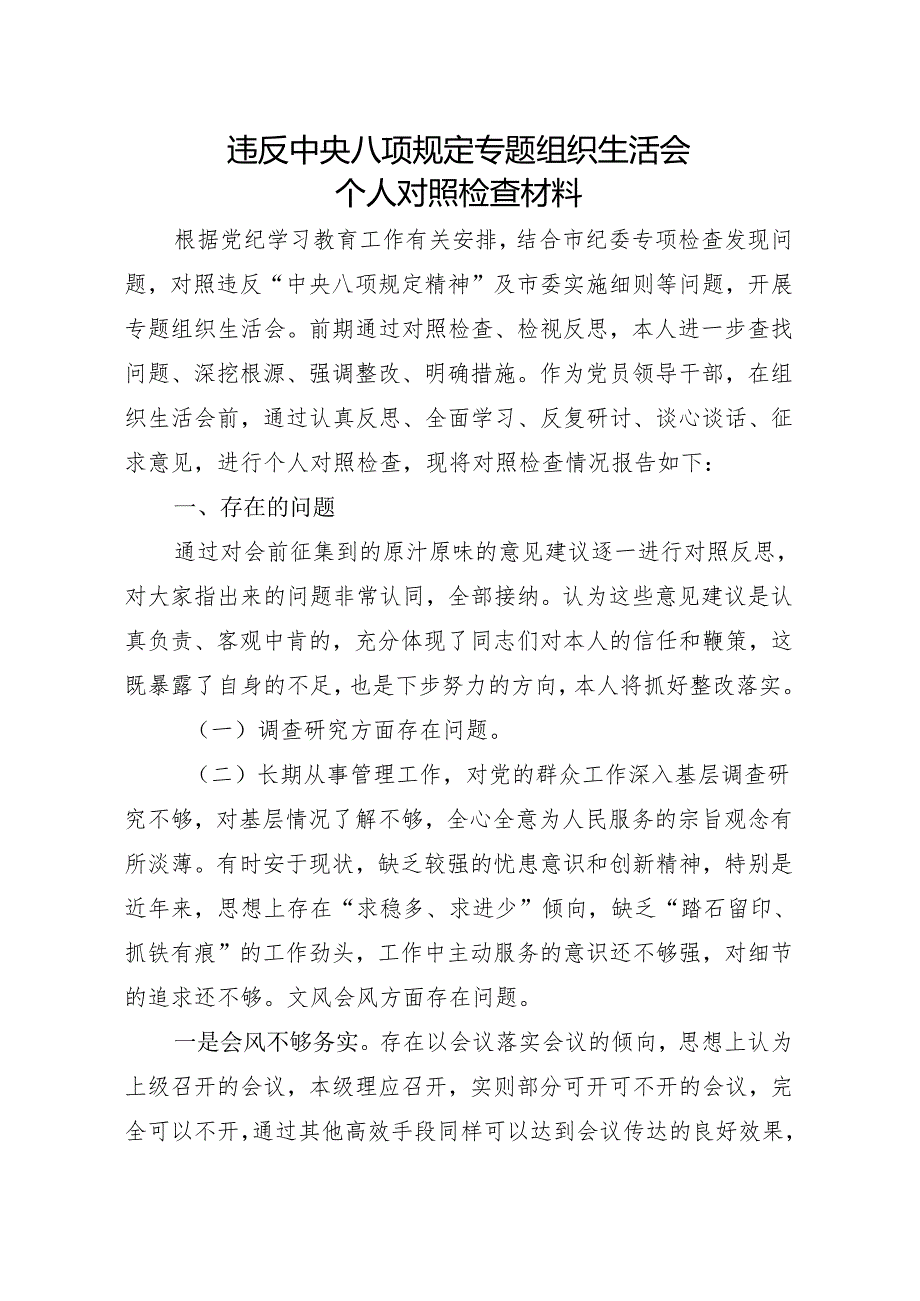 违反中央八项规定专题组织生活会个人对照检查材料.docx_第1页