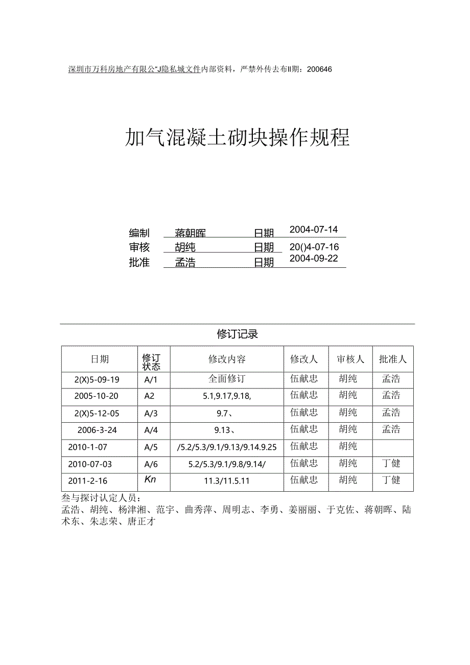 4.2-万科深圳区域加气砼砌块操作规程.docx_第1页