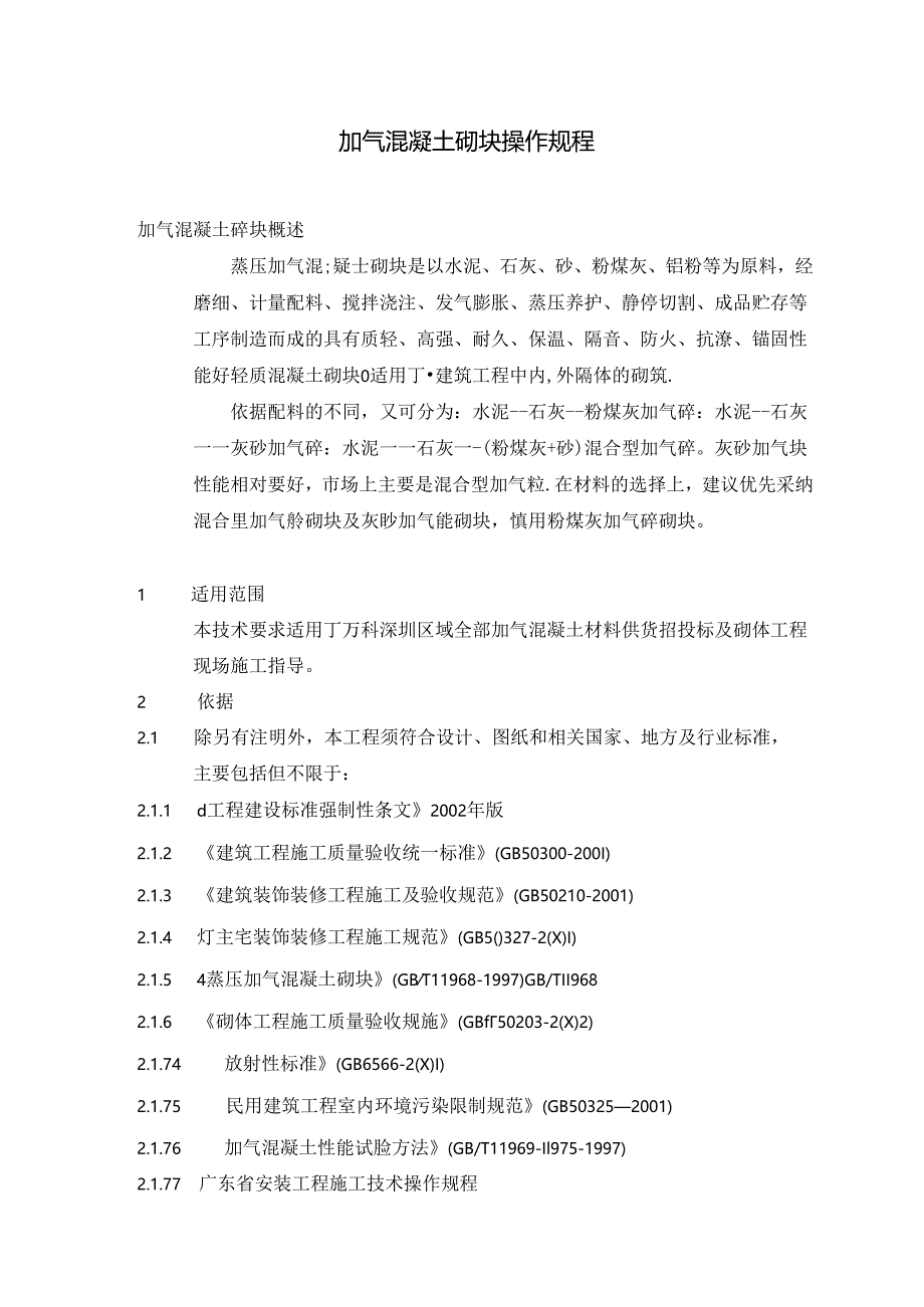 4.2-万科深圳区域加气砼砌块操作规程.docx_第2页