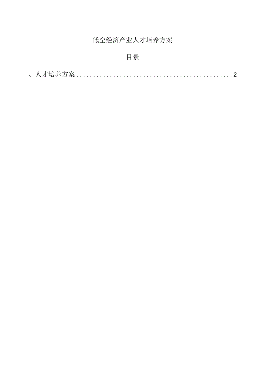 低空经济产业人才培养方案.docx_第1页