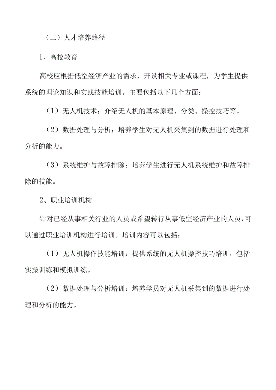 低空经济产业人才培养方案.docx_第3页