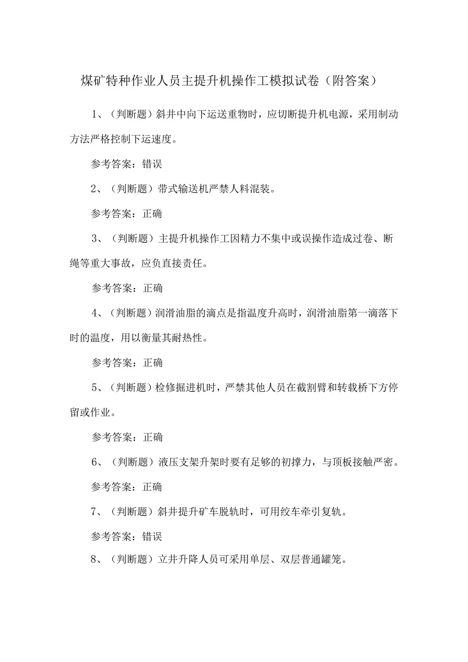 煤矿特种作业人员主提升机操作工模拟试卷（附答案）.docx_第1页