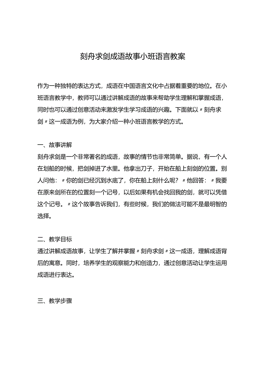 刻舟求剑成语故事小班语言教案.docx_第1页