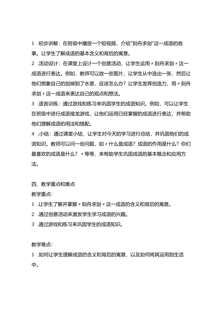 刻舟求剑成语故事小班语言教案.docx_第2页