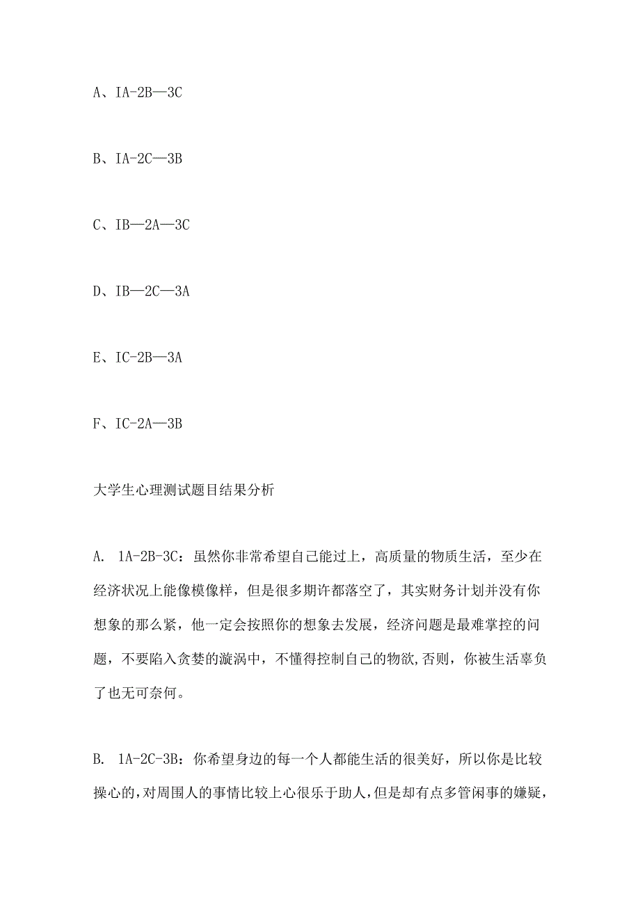 2024年大学生心理测试题目（精选）.docx_第3页