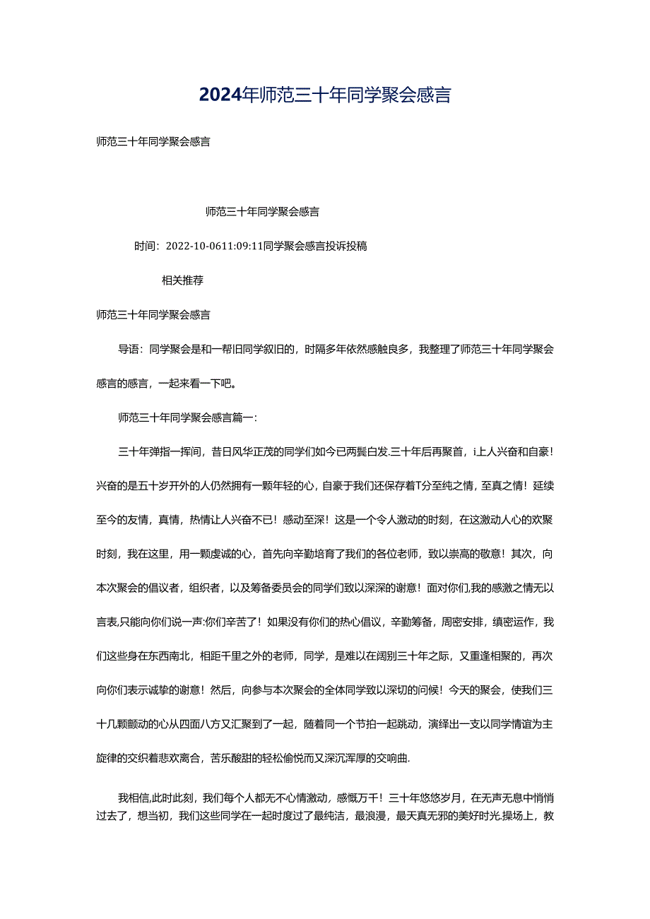 2024年师范三十年同学聚会感言.docx_第1页