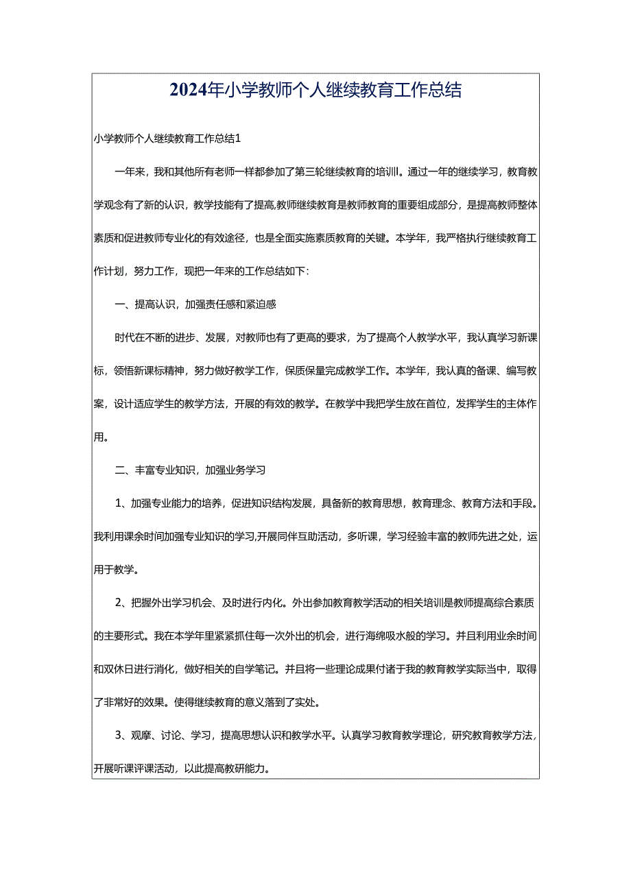 2024年小学教师个人继续教育工作总结.docx_第1页