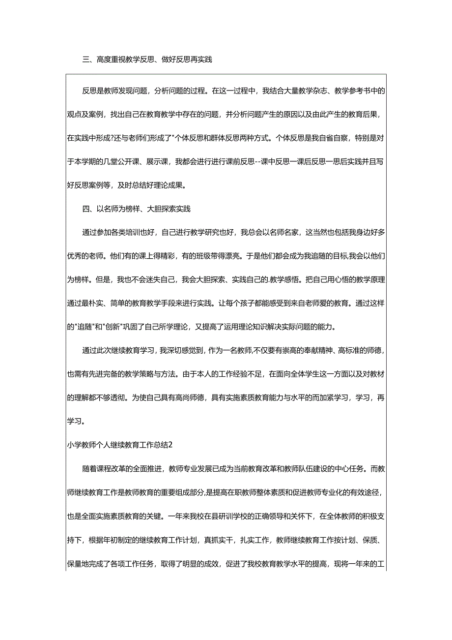 2024年小学教师个人继续教育工作总结.docx_第2页