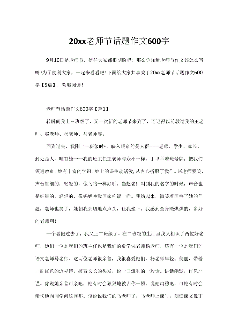 20xx教师节话题作文600字.docx_第1页