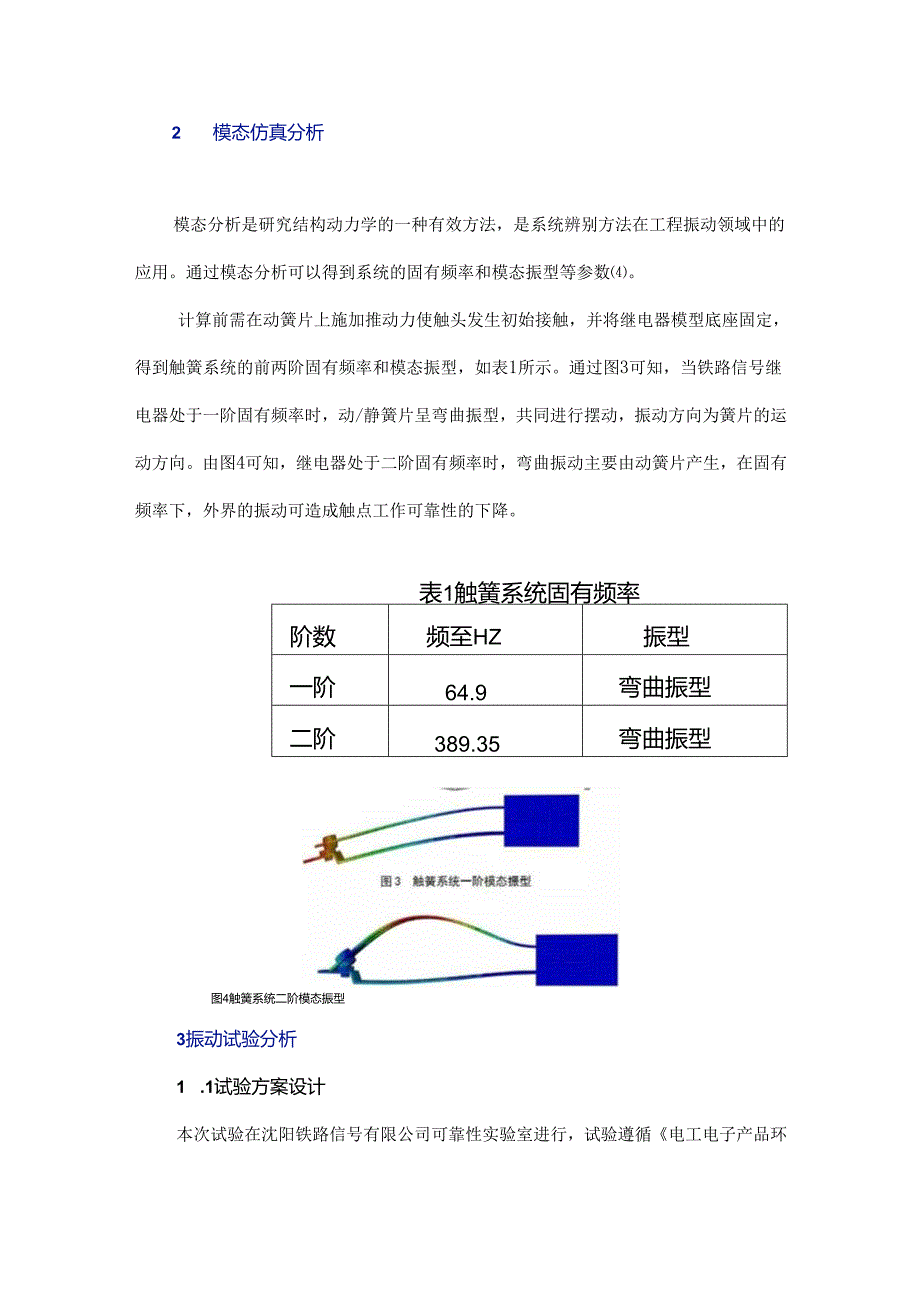 铁路信号继电器模态仿真与试验分析.docx_第3页