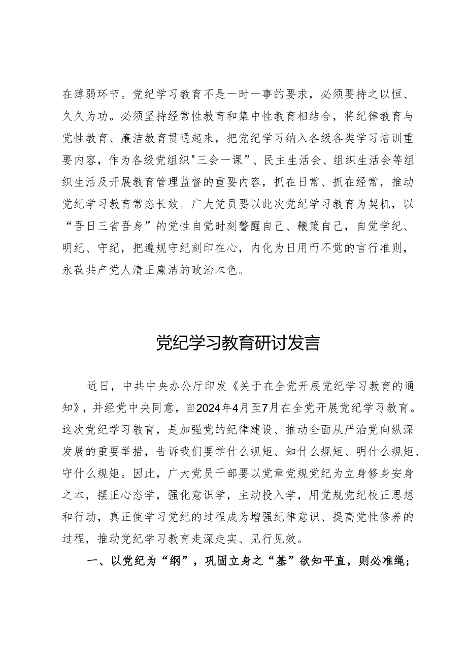 党纪学习教育研讨发言范文【4篇】.docx_第3页