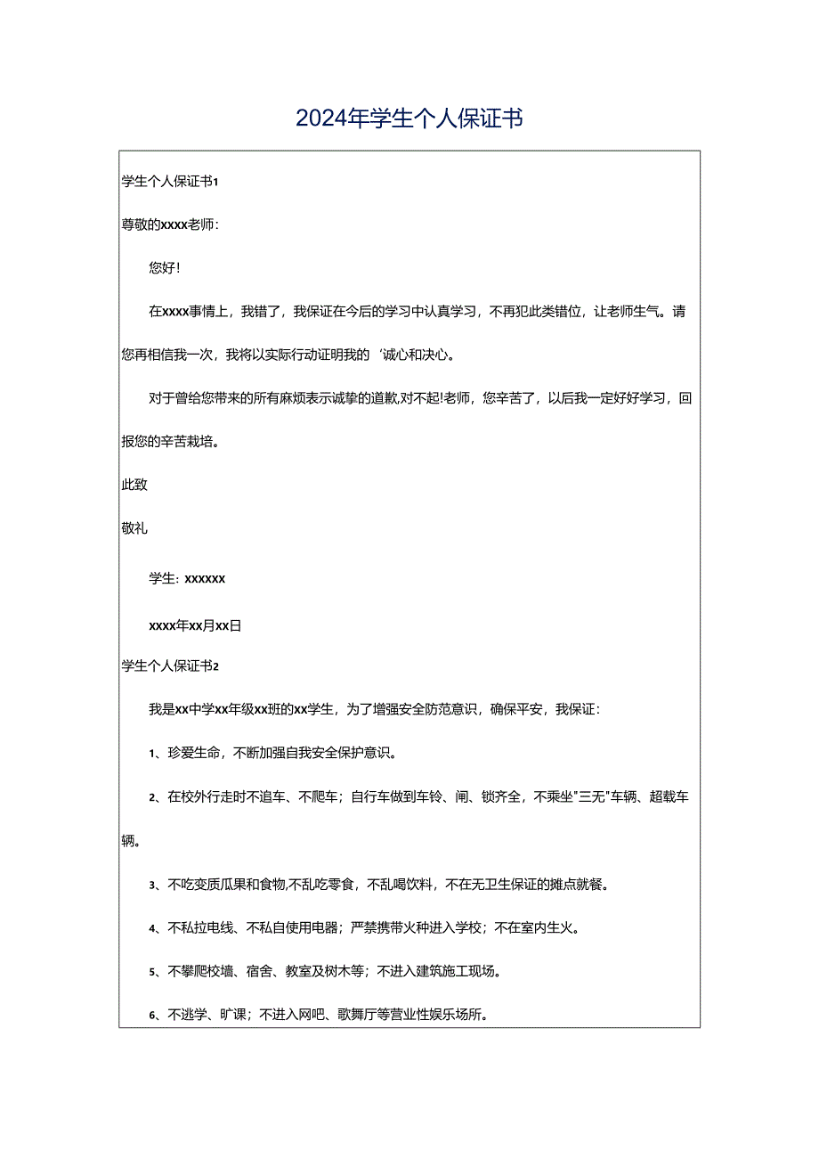 2024年学生个人保证书.docx_第1页