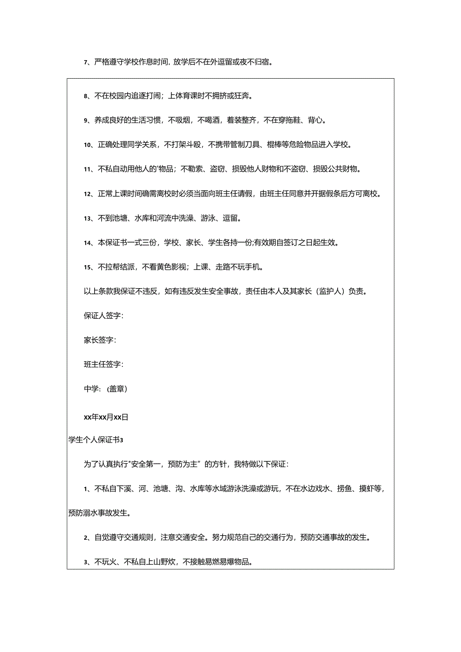 2024年学生个人保证书.docx_第2页