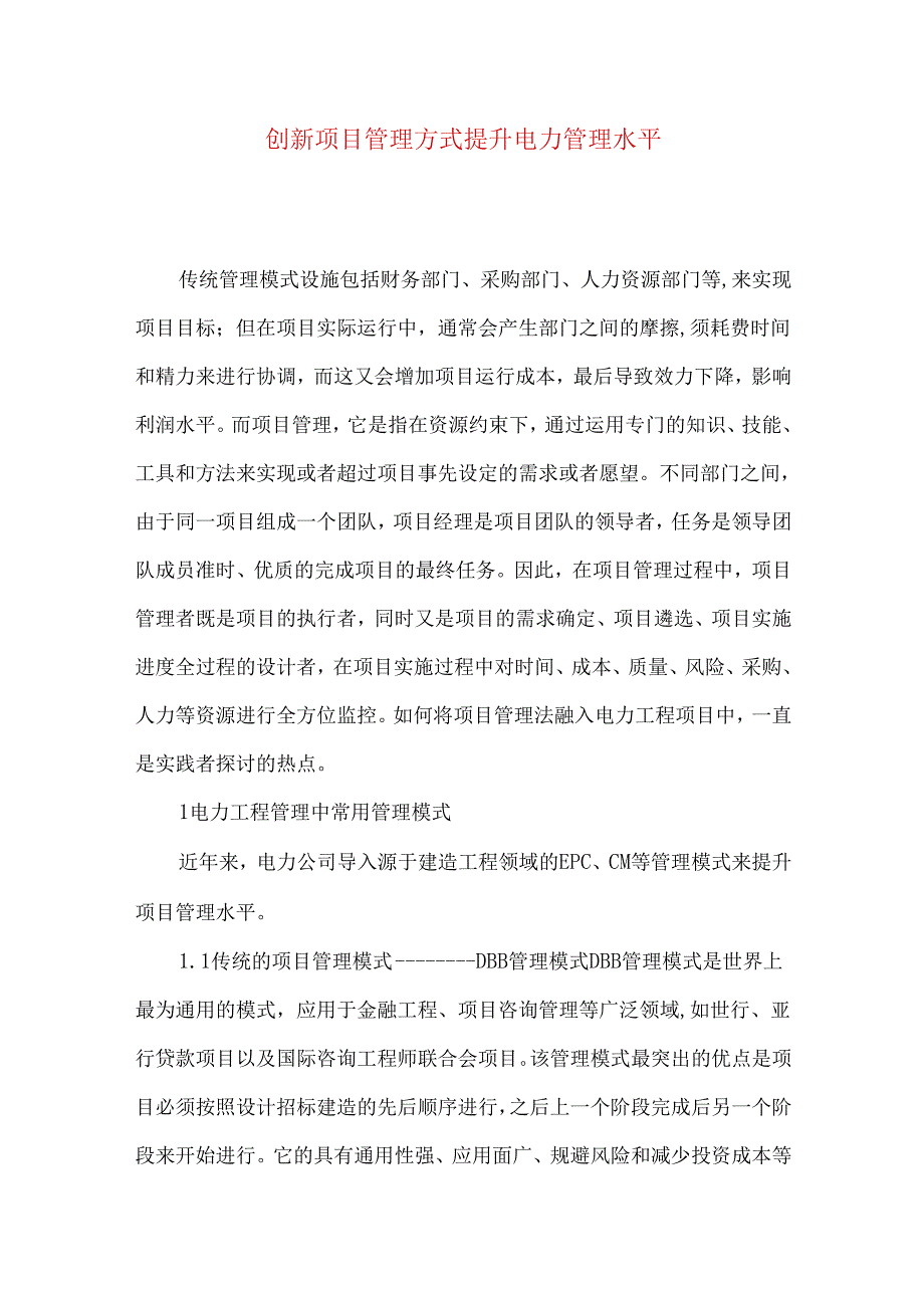 创新项目管理方式提升电力管理水平.docx_第1页