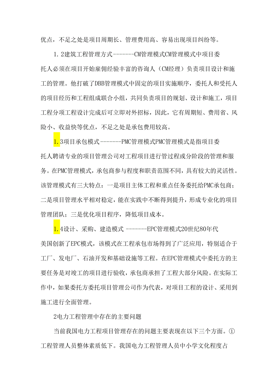 创新项目管理方式提升电力管理水平.docx_第2页