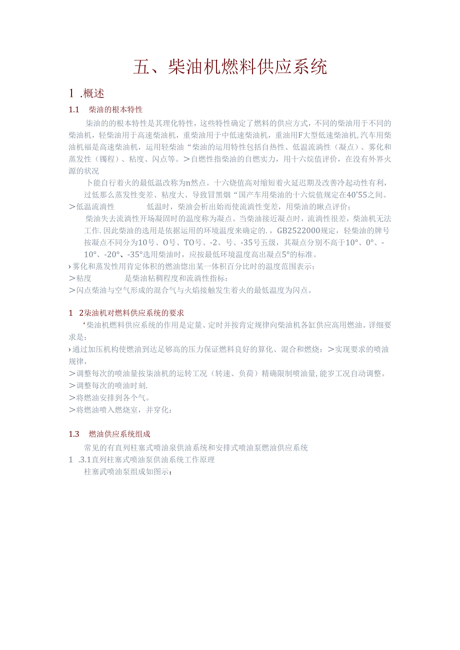 4. 柴油机燃料供给系统.docx_第1页