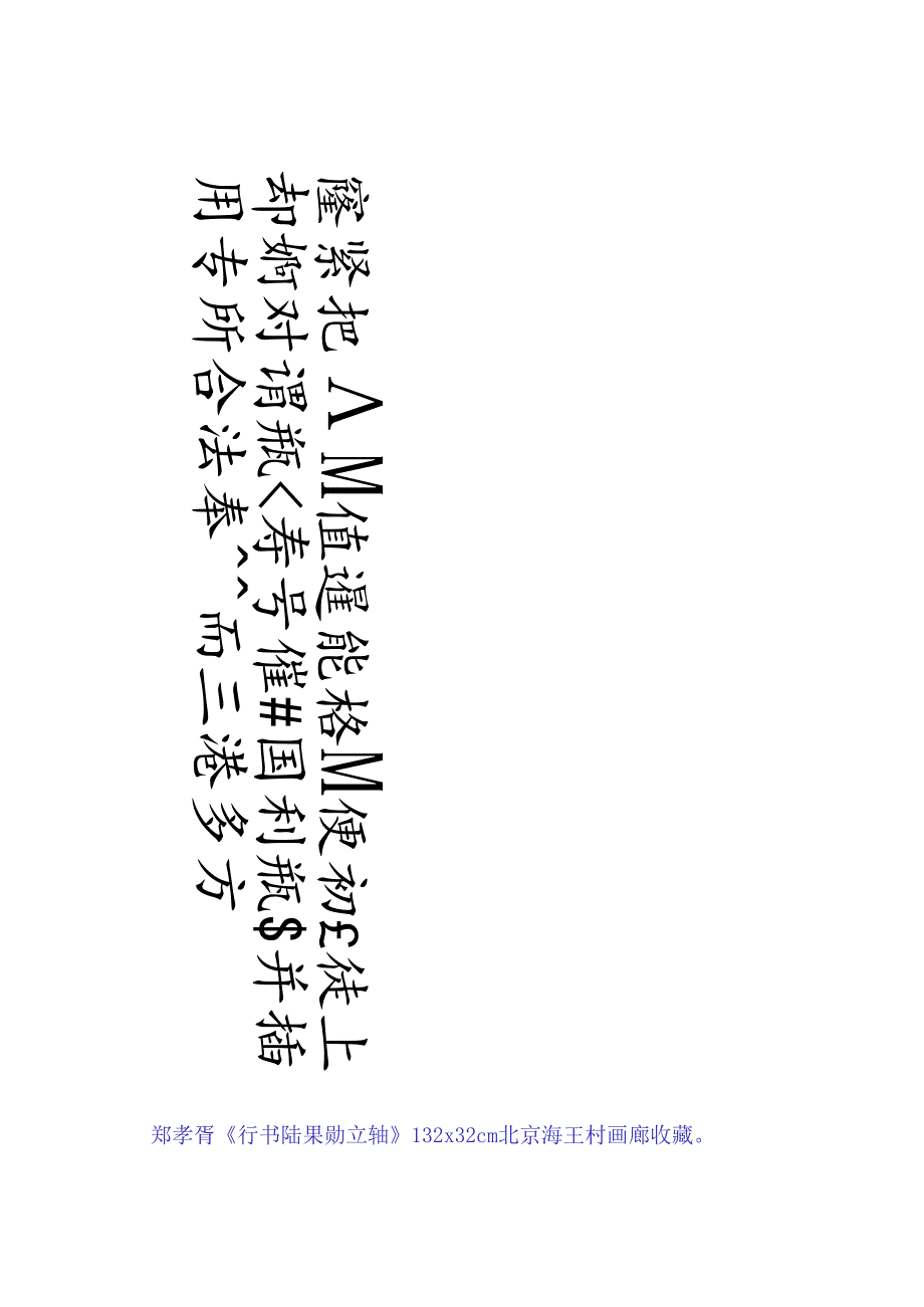 郑孝胥行书《陆果勋立轴》赏析.docx_第1页