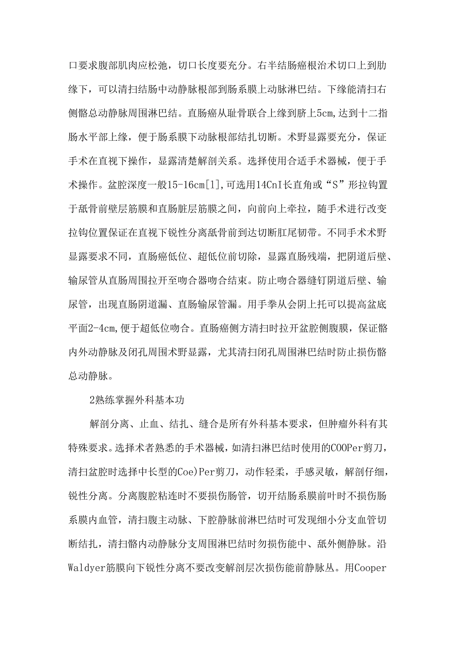 大肠癌根治手术术中损伤预防及处理.docx_第2页