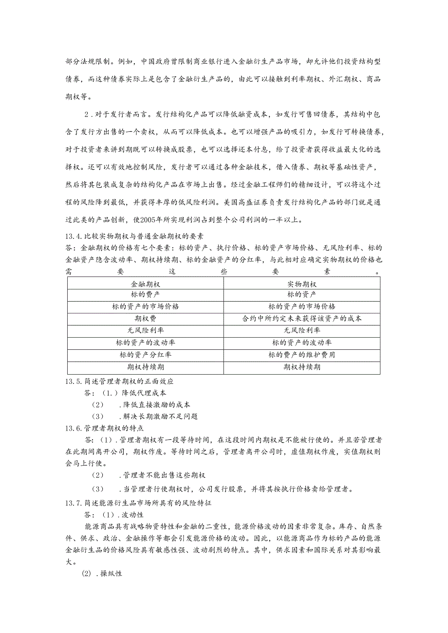 第十三章衍生工具的运用和发展课后习题及答案.docx_第3页