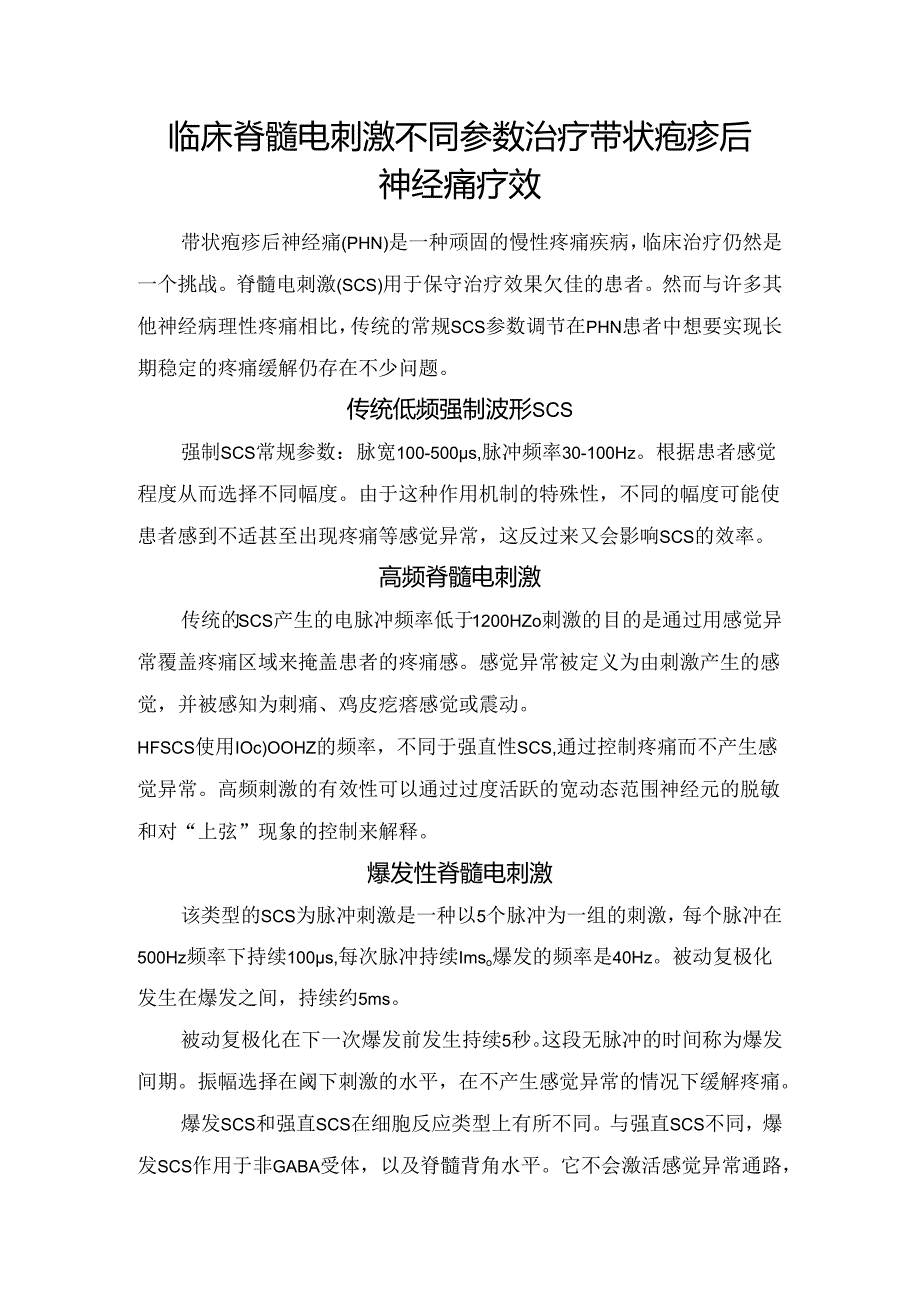 临床脊髓电刺激不同参数治疗带状疱疹后神经痛疗效.docx_第1页