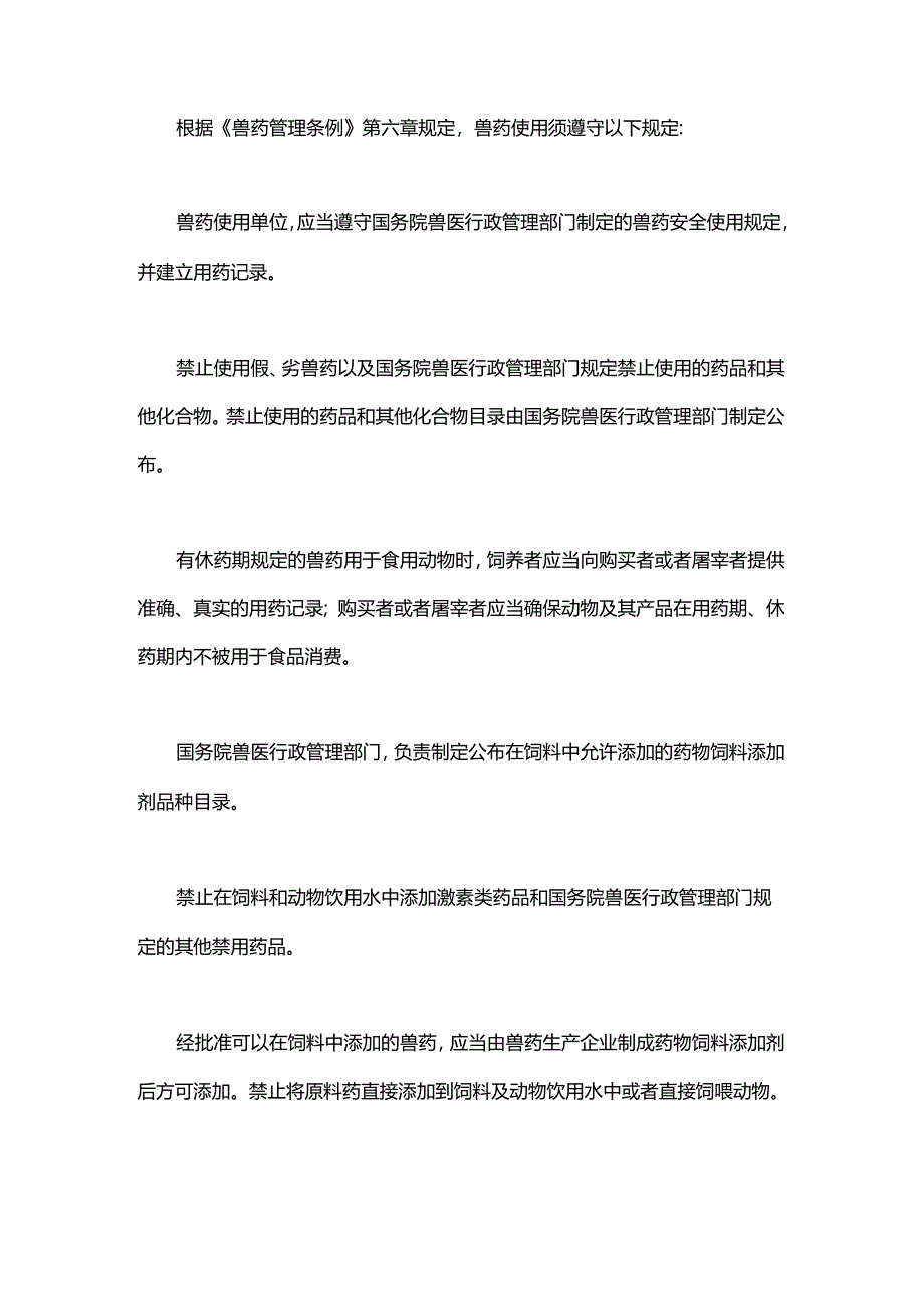 兽药使用须遵守哪些规定？.docx_第1页