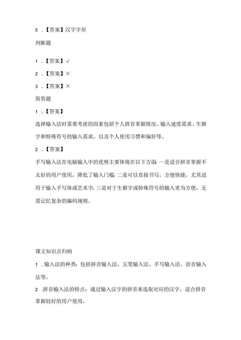 闽教版（2020）信息技术三年级《输入法要选择》课堂练习及课文知识点.docx_第3页