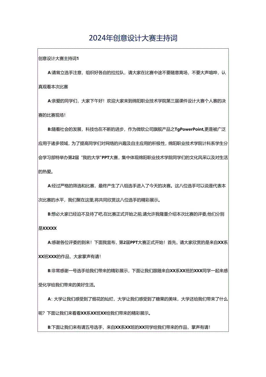 2024年创意设计大赛主持词.docx_第1页