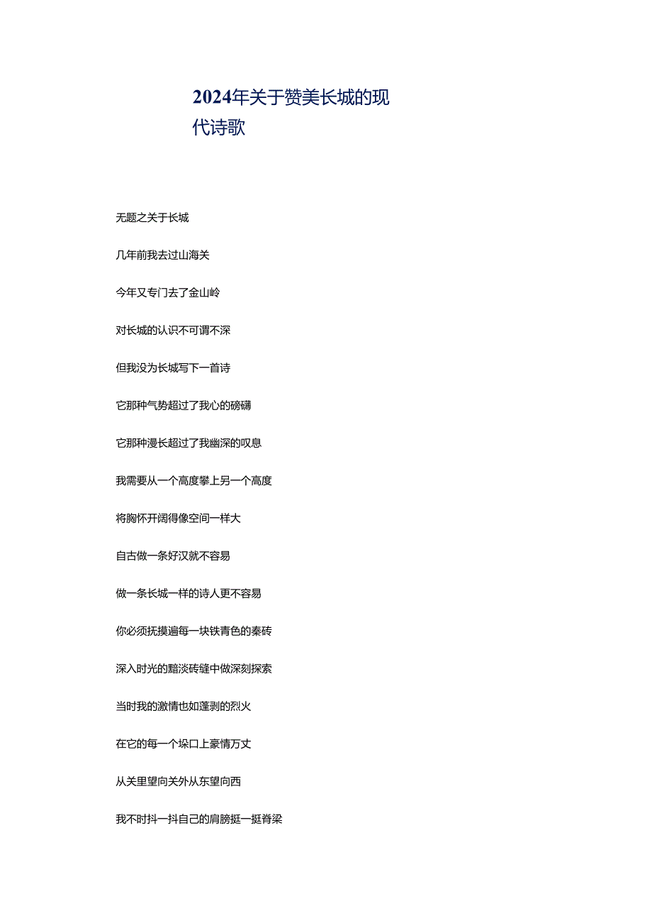 2024年关于赞美长城的现代诗歌.docx_第1页