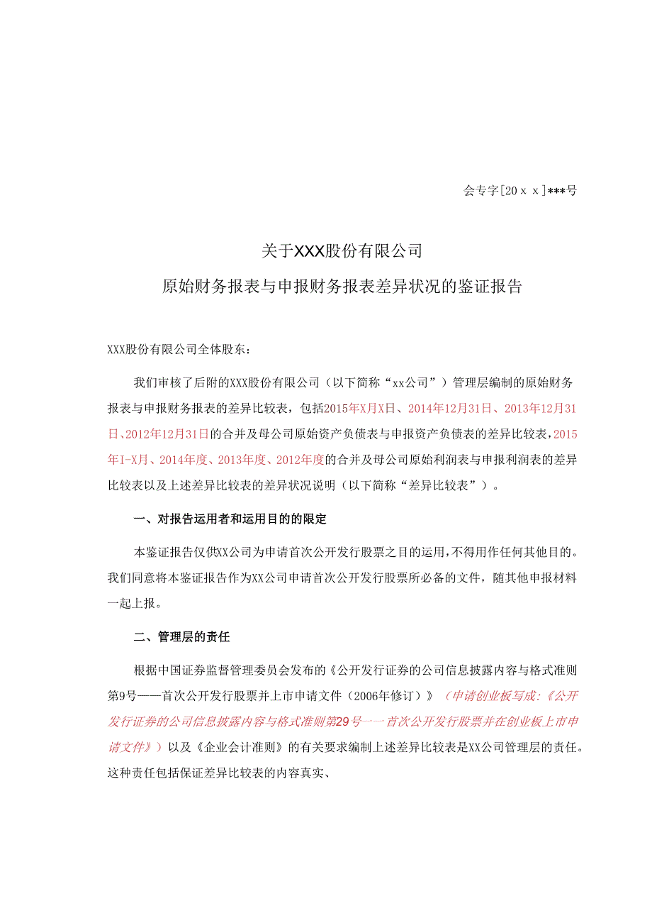 2原始与申报报表差异情况报告.docx_第1页