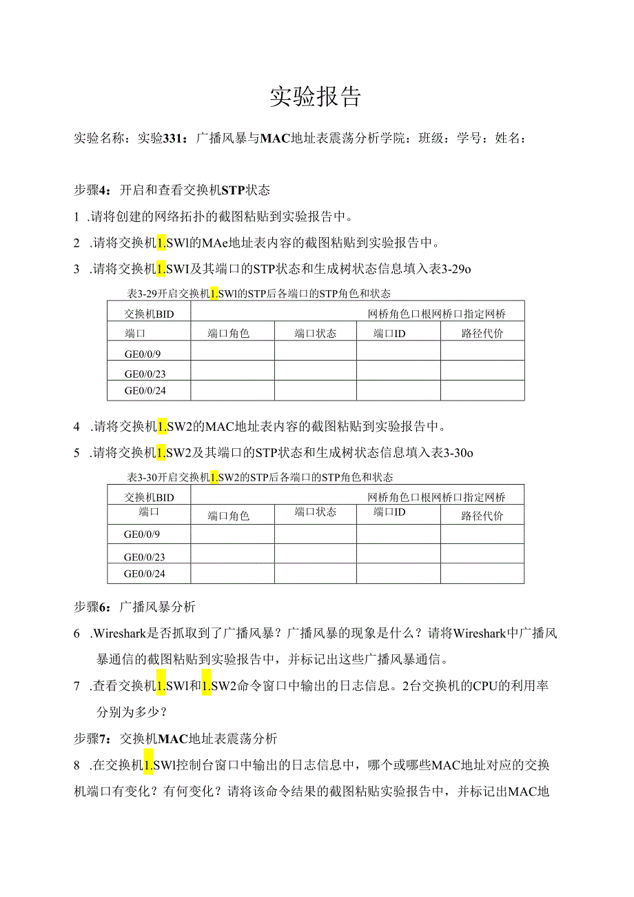 计算机网络实验指导----基于华为平台 实验报告 实验3.3.1 广播风暴与MAC地址表震荡分析.docx_第1页