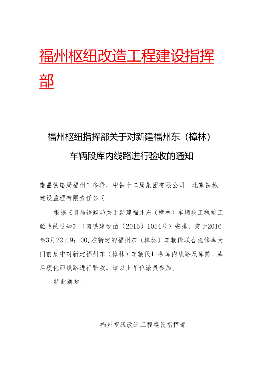 关于对新建福州东（樟林）车辆段库内线路进行验收的通知.docx_第1页