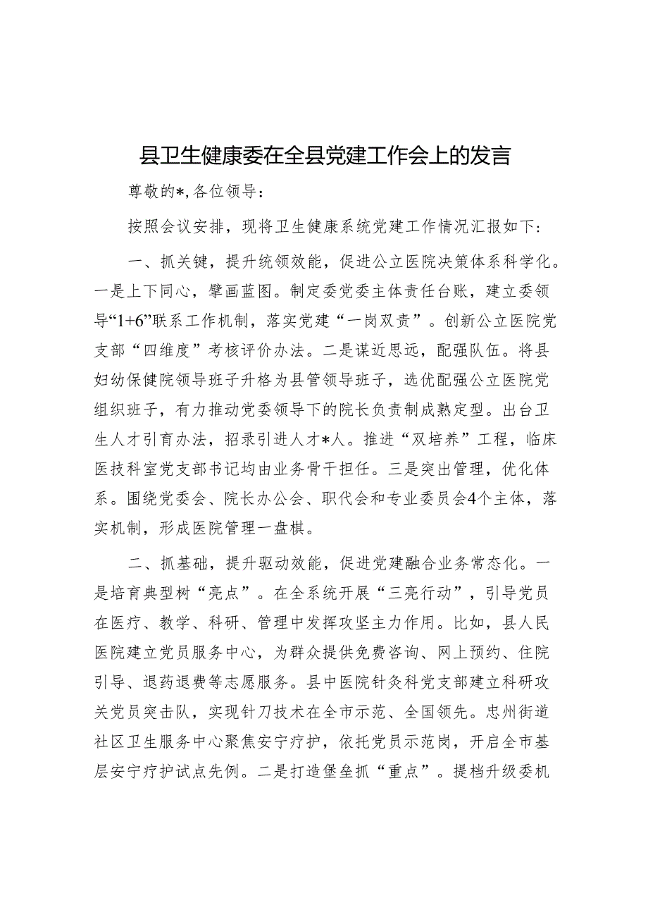 在全县党建工作会上的发言（卫健委）.docx_第1页