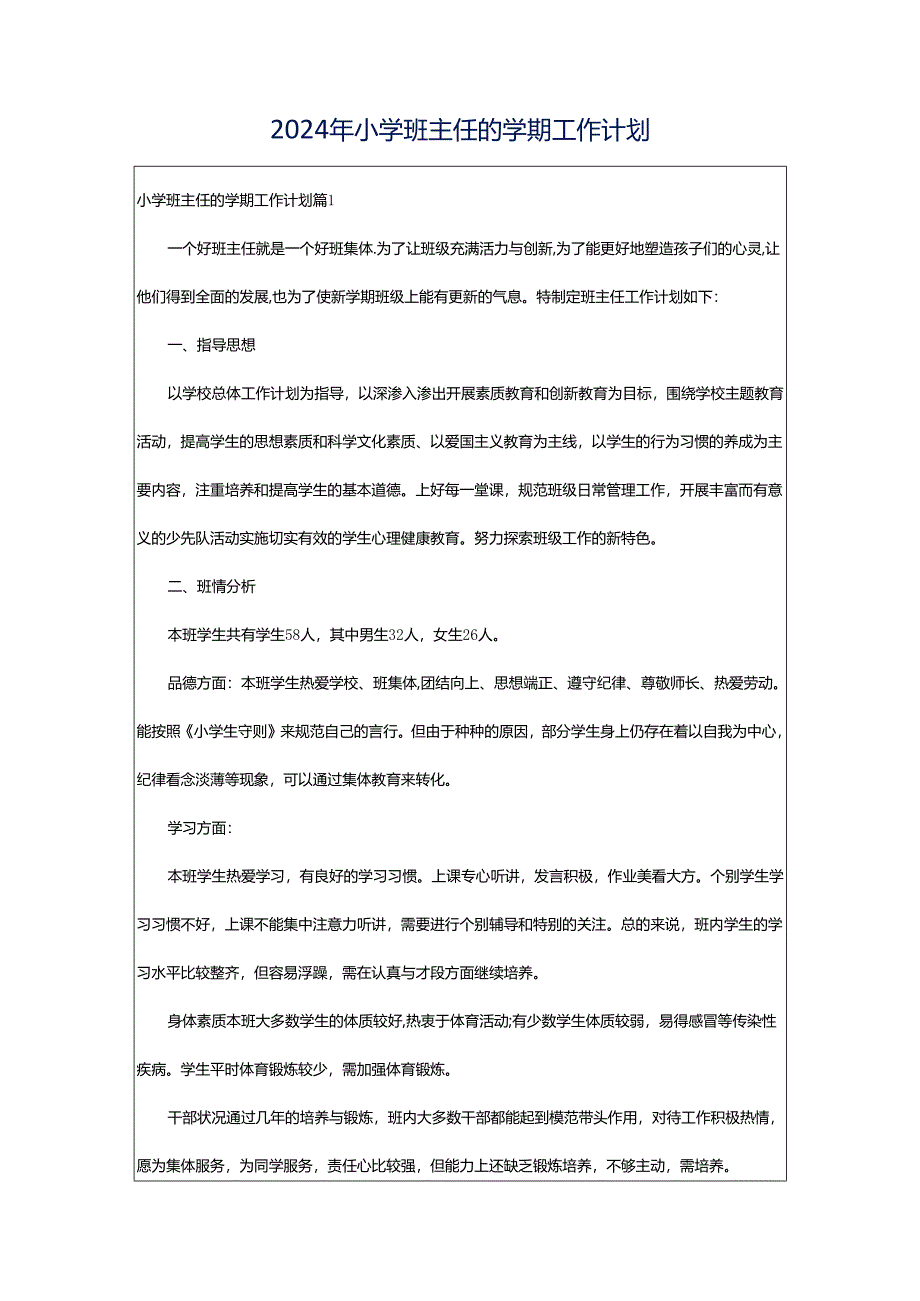 2024年小学班主任的学期工作计划.docx_第1页