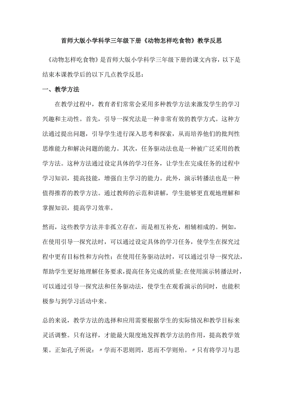 首师大版小学科学三年级下册《动物怎样吃食物》教学反思.docx_第1页