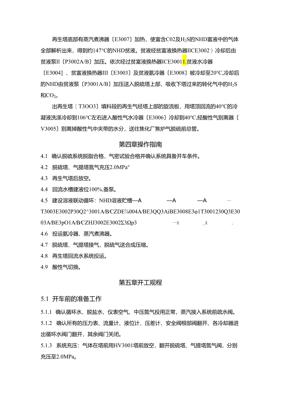 净化车间脱硫工段开停车方案说明.docx_第2页