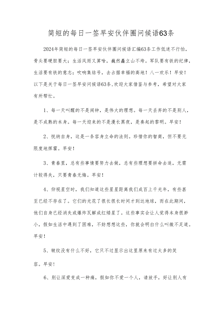 简短的每日一签早安朋友圈问候语63条.docx_第1页